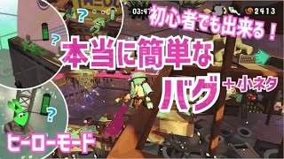 【スプラトゥーン２】初心者におすすめ！本当に簡単に出来たやつだけ集めたよ！【簡単なバグ＆小ネタ】＃25【Splatoon2】