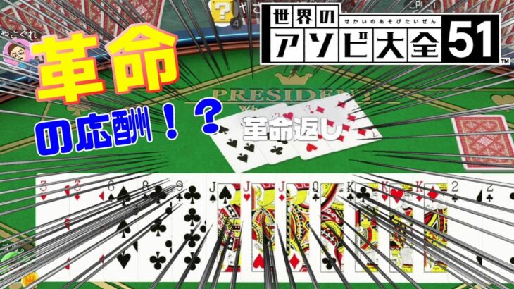 【世界のアソビ大全51】革命返し！？世界の人たちに大富豪で勝ちたい！