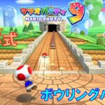 【実況】マリオパーティ9 スーパーマリオパーティに参戦したかった者たちによるクリボーボウリング