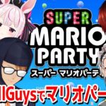 【スーパー マリオパーティ】海鮮丼にやっと魚介が乗った気分だぜ　スゴロクじゃァ！！！【AllGuys　歌衣メイカ　天開司　兎鞠まり　ガッチマンV】