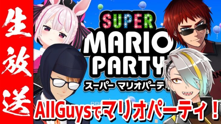 【スーパー マリオパーティ】海鮮丼にやっと魚介が乗った気分だぜ　スゴロクじゃァ！！！【AllGuys　歌衣メイカ　天開司　兎鞠まり　ガッチマンV】