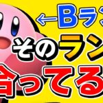 スマブラSP |キャラランクの決定に〇〇を考慮するのは違うと思います。