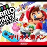 スーパーマリオパーティーをマリオ人狼メンバーでやるぞ！