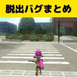 【スプラトゥーン２】バグ好きなら一度は見たほうがいい!!脱出できるマップをまとめてみた！（小技・裏技）