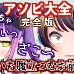 【完全版】イカロスジェットコースターのはちゃめちゃアソビ大全まとめ！【ホロライブ切り抜き】