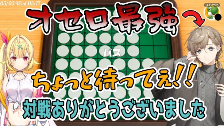 【アソビ大全】オセロで叶に完全敗北する星川サラ【にじさんじ切り抜き/かなえぼし】