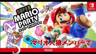 スーパーマリオパーティーをマリオ人狼メンバーでやるぞ！