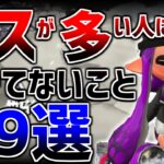 上級者はみんなやってるデスを10倍減らす方法９選！【スプラトゥーン3】【初心者】【スプラトゥーン2】