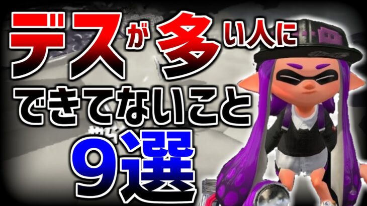 上級者はみんなやってるデスを10倍減らす方法９選！【スプラトゥーン3】【初心者】【スプラトゥーン2】