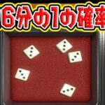 1296分の1の確率ｗｗｗ【世界のアソビ大全51】