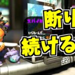 【スプラトゥーン2】スパイキーの注文を断り続けると怒ると聞いて断り続けた結果