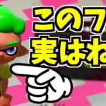 【スプラトゥーン2】チュートリアルのギアパワー調べたら大変なことが判明した！