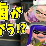 【スプラトゥーン2】ヒメの歯、イイダの歯、アオリの歯、ホタルの歯