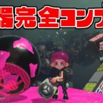 オクトエキスパンション武器完全コンプ道 【スプラトゥーン2】#1