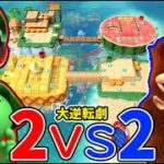 【4人実況】奇跡の大逆転が巻き起こる『マリオパーティ 2on2王決定戦』