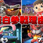 スマブラファイターの参戦理由が面白い、変わっているキャラ4選！【スマブラSP】【ゆっくり実況】