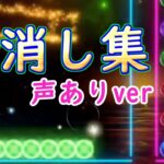 【6ボールパズル】全消しシーン集　声ありver.【世界のアソビ大全51】