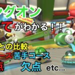 【解説】ハングオンバイクの全てがわかる動画【マリオカート8デラックス】