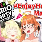 【スーパーマリオパーティー】さぁ、パーティーをはじめようか！【#EnjoyHoloMaripa】