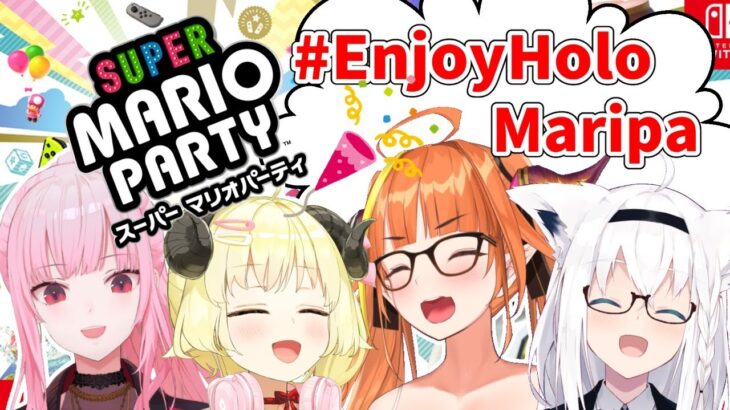 【スーパーマリオパーティー】さぁ、パーティーをはじめようか！【#EnjoyHoloMaripa】