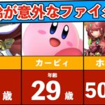 【スマブラSP】キャラの年齢が意外過ぎた