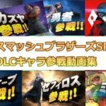 【スマブラSP】DLCキャラ参戦ムービー集　(最新版)