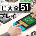 【Switch】世界のアソビ大全51！実況プレイ！#1