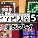 【Switch】世界のアソビ大全51！実況プレイ！#2