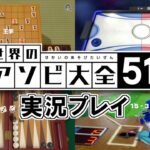 【Switch】世界のアソビ大全51！実況プレイ！#6