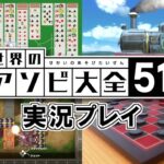 【Switch】世界のアソビ大全51！実況プレイ！#8