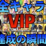 全キャラVIP達成の瞬間を見てください！！！【スマブラVIP企画】