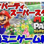 【マリオパーティ　スーパースターズ】マリオパーティ　スーパースターズ判明ミニゲームまとめ