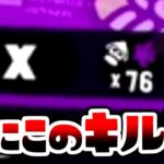 【とんでもないキル数】キル稼ぎして気づいたら７６キルしてたｗｗｗ(ネタ)【スプラトゥーン２】