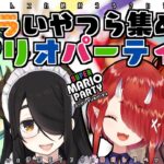 【スーパー マリオパーティ】ゲラ集めてまりパで殴り合うよ！！【伊東ライフ/天野ピカミィ/鬼灯わらべ/夕刻ロベル】#ピカッとわラベル