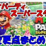 【マリオパーティ　スーパースターズ】マリオパーティ　スーパースターズ変更点まとめ!