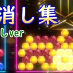 【爽快】全消しシーン集　声なしver.【6ボールパズル】【世界のアソビ大全51】