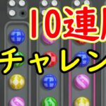 【ヒット&ブロー】10連勝チャレンジ-リベンジ！【世界のアソビ大全51】