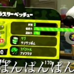 爆風120.0ダメージが鬼すぎるｗｗｗｗ【スプラトゥーン2】