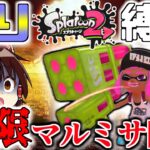 【スプラトゥーン2】塗り縛りで無限マルミサ避け続けるとか楽勝じゃね？イカれたゆっくり達のスプラ２!! #12【Splatoon2】【ゆっくり実況】