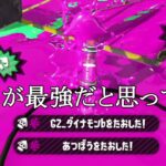 まさかこの武器が消えるとは思わなかった【スプラトゥーン2】