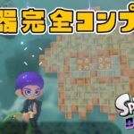 オクトエキスパンション武器完全コンプ道 【スプラトゥーン2】#2