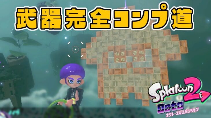 オクトエキスパンション武器完全コンプ道 【スプラトゥーン2】#2