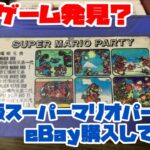 【ファミコン】夢のゲーム発見？FC版スーパーマリオパーティをeBay購入してみた！