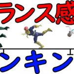 全キャラ『バランス感覚』ランキング【スマブラSP】