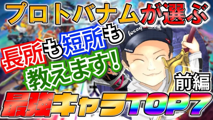 【スマブラSP】プロトバナムが選ぶキャラランキングTOP7‼前編