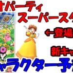 【マリオパーティ　スーパースターズ】キャラクター予想！