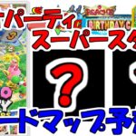 【マリオパーティ　スーパースターズ】未公開ボードマップ考察・予想！