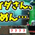 【スプラトゥーン2】タコドーザーをイイダに見せると、反応が微妙に気まずそうになります