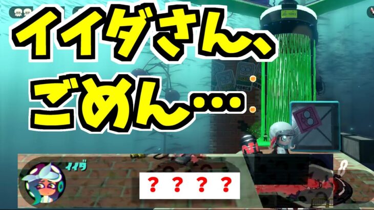 【スプラトゥーン2】タコドーザーをイイダに見せると、反応が微妙に気まずそうになります