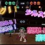 【スプラトゥーン2】【シルスラ集】シルスラをまとめて見ました！